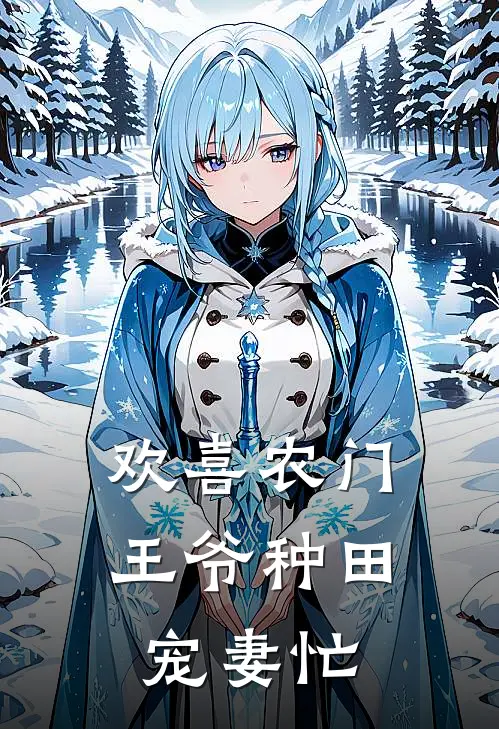 欢喜农门王爷种田宠妻忙