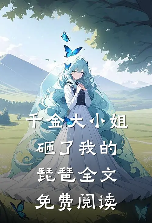千金大小姐砸了我的琵琶全文免费阅读