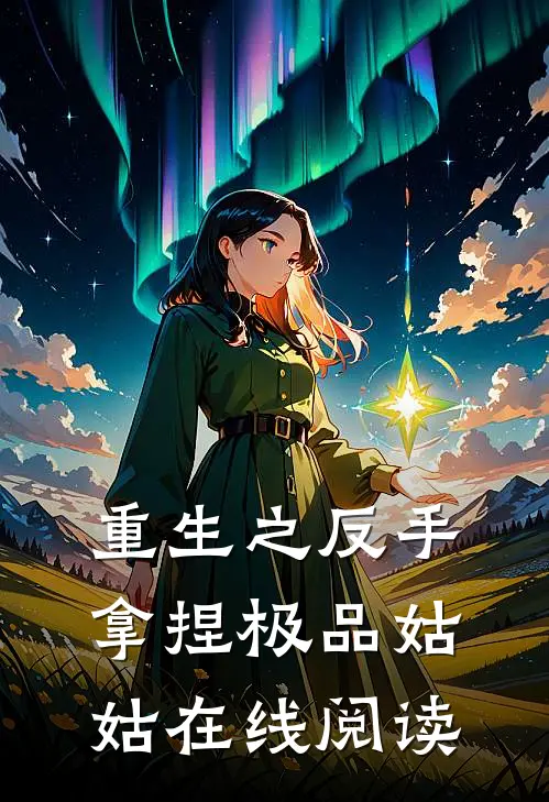 重生之反手拿捏极品姑姑在线阅读