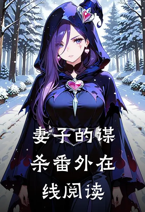 妻子的谋杀 番外在线阅读