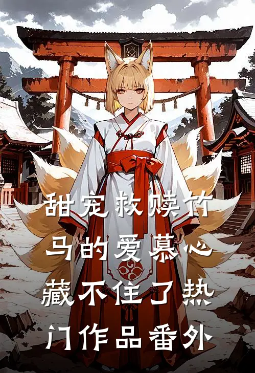 甜宠救赎竹马的爱慕心藏不住了热门作品番外