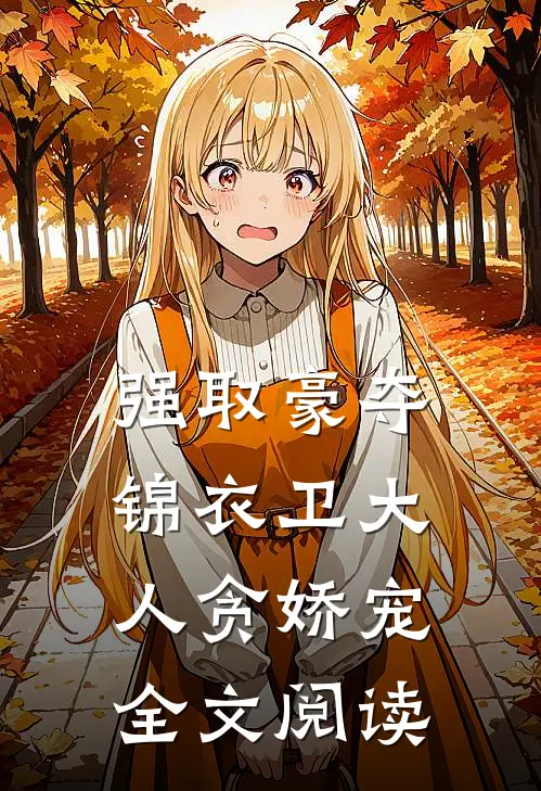 强取豪夺锦衣卫大人贪娇宠全文阅读