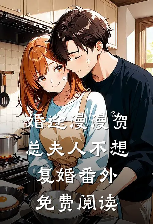 婚途漫漫贺总夫人不想复婚番外免费阅读