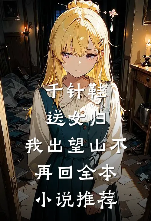 千针鞋，送女归，我出望山不再回全本小说推荐