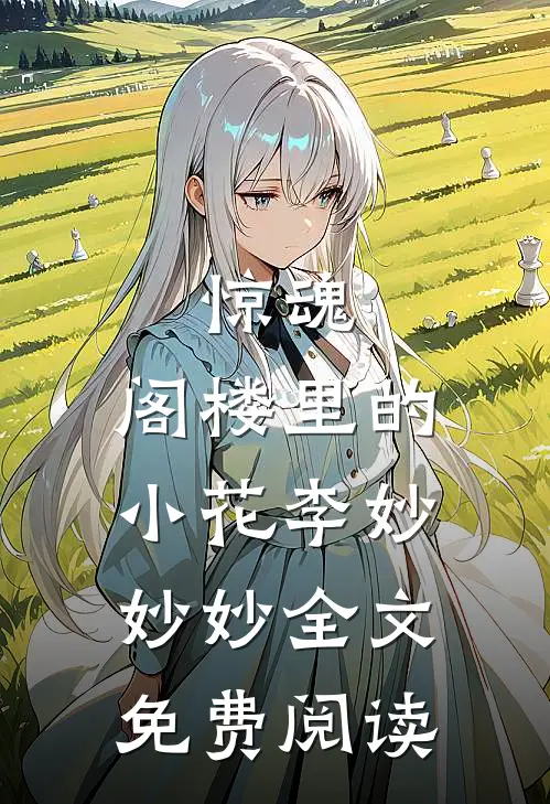 惊魂.阁楼里的小花李妙妙妙全文免费阅读