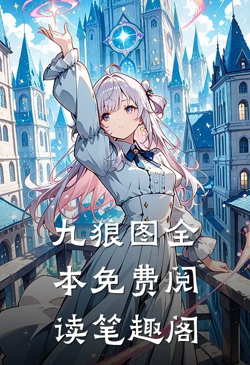 九狼图全本免费阅读笔趣阁