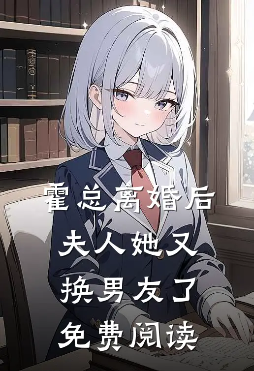霍总离婚后夫人她又换男友了免费阅读