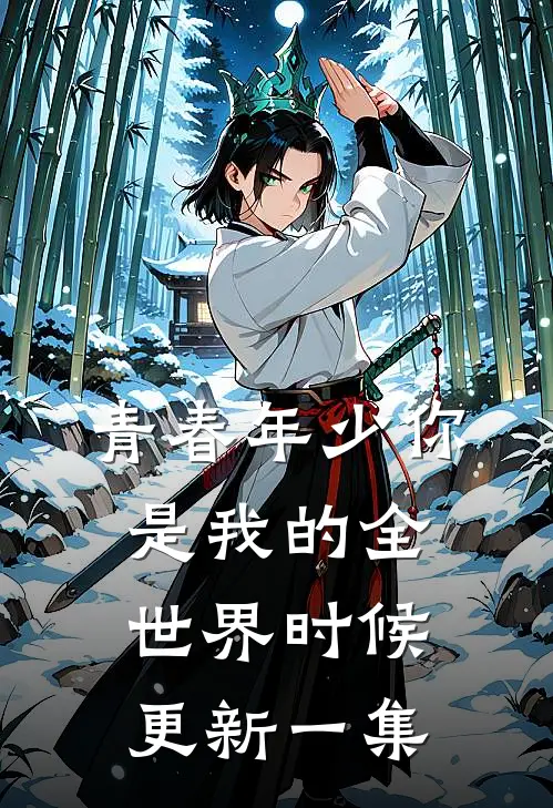青春年少你是我的全世界时候更新一集