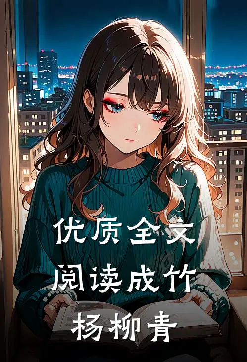 优质全文阅读成竹杨柳青