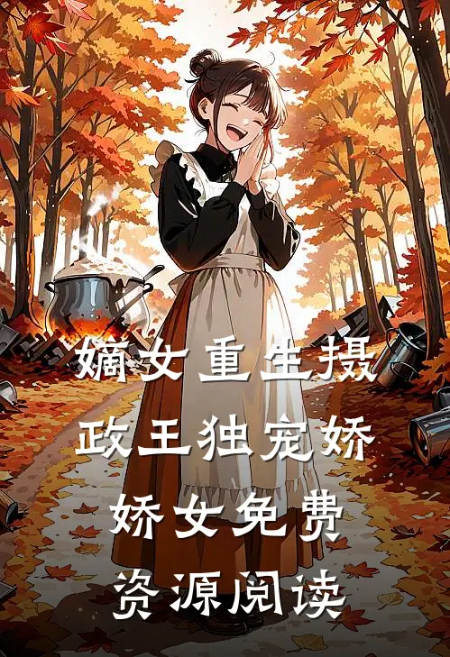 嫡女重生摄政王独宠娇娇女免费资源阅读