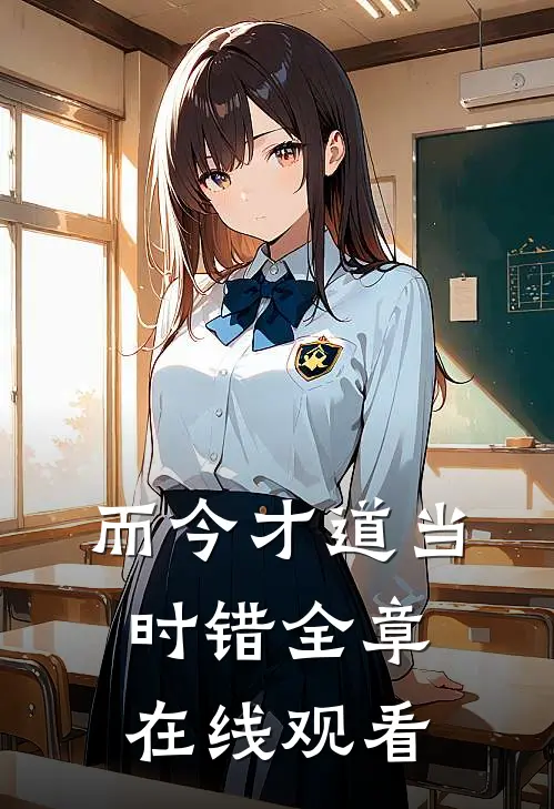 而今才道当时错全章在线观看