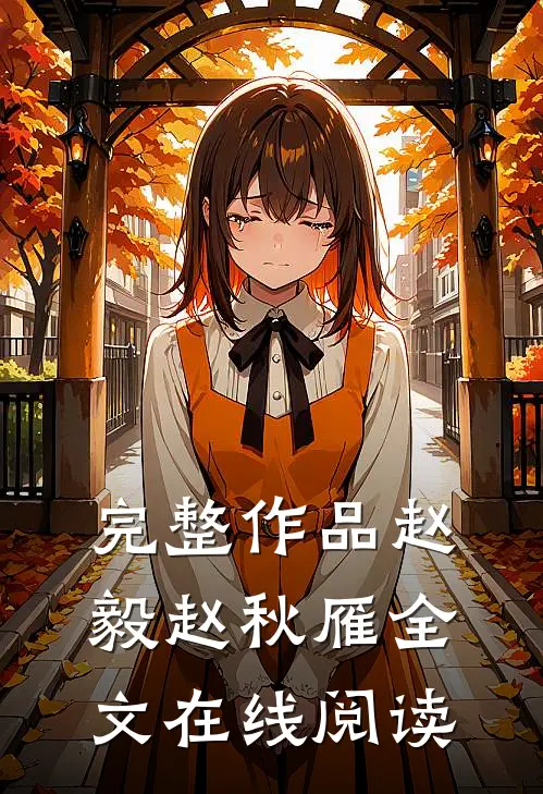 完整作品赵毅赵秋雁全文在线阅读