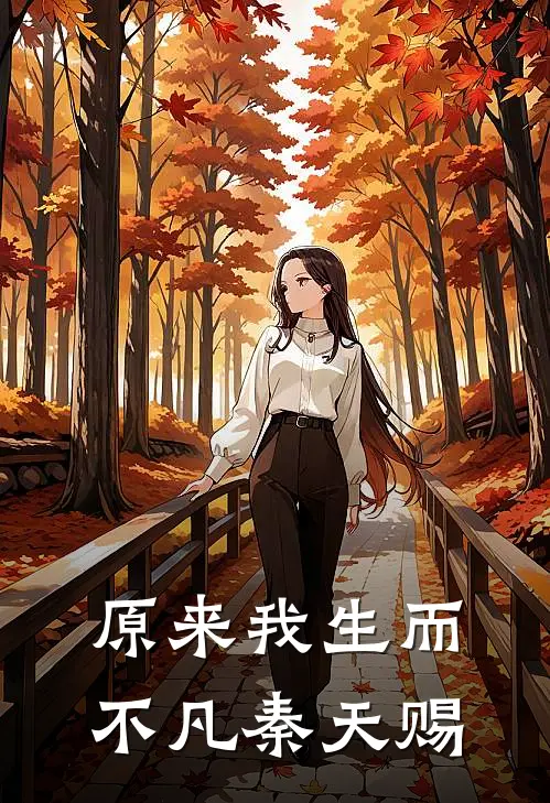 原来我生而不凡秦天赐