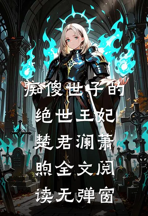 痴傻世子的绝世王妃楚君澜萧煦全文阅读无弹窗