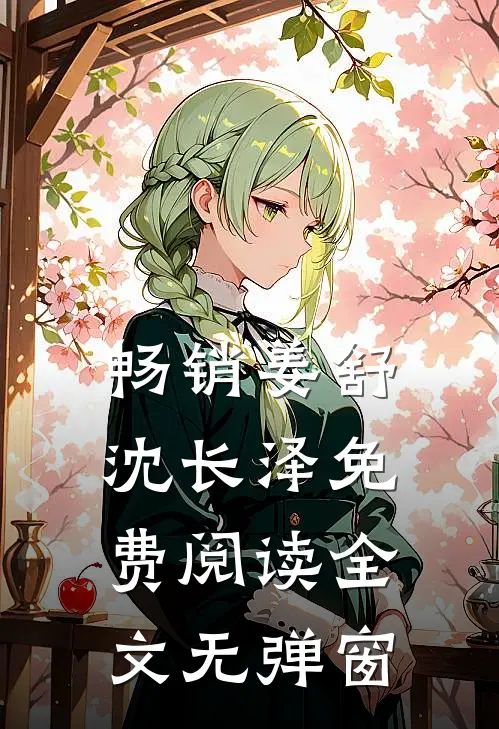 畅销姜舒沈长泽免费阅读全文无弹窗