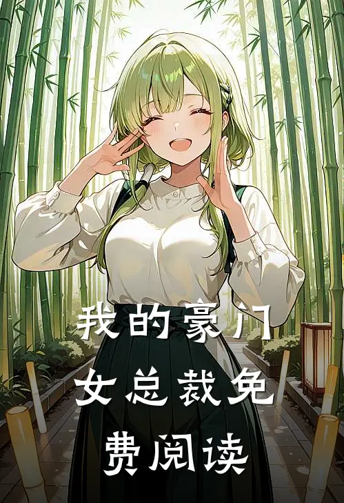 我的豪门女总裁免费阅读