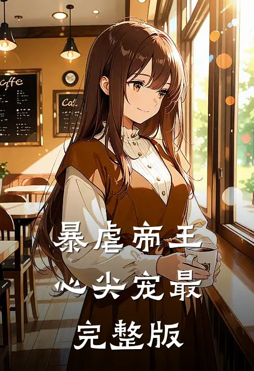 暴虐帝王心尖宠最完整版