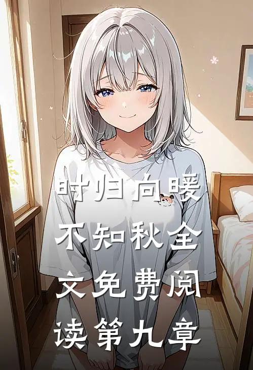时归向暖不知秋全文免费阅读第九章
