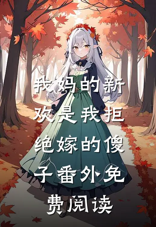 我妈的新欢是我拒绝嫁的傻子 番外免费阅读