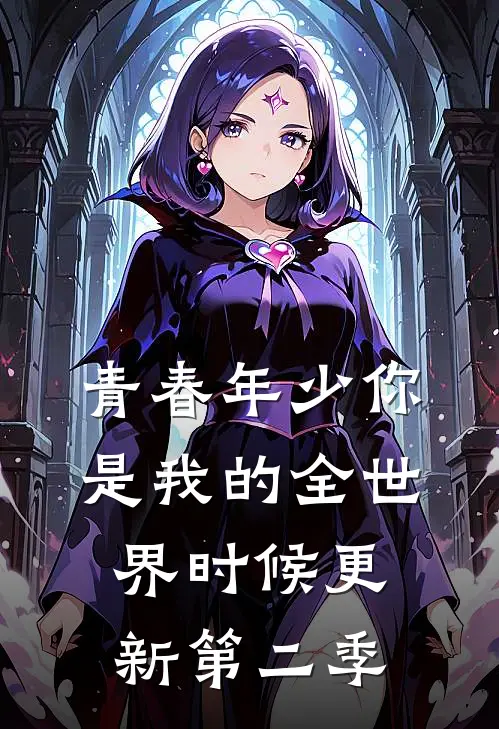 青春年少你是我的全世界时候更新第二季