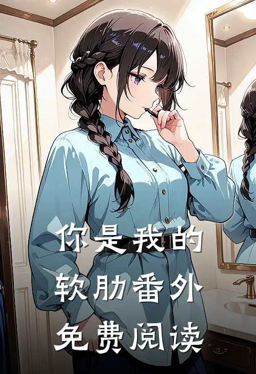你是我的软肋 番外免费阅读