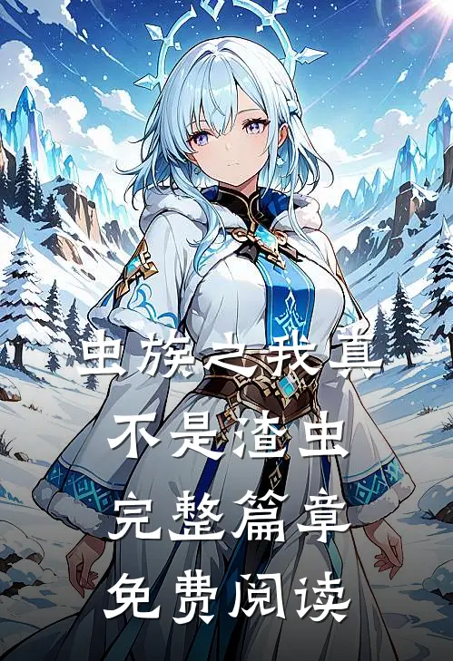 虫族之我真不是渣虫完整篇章免费阅读