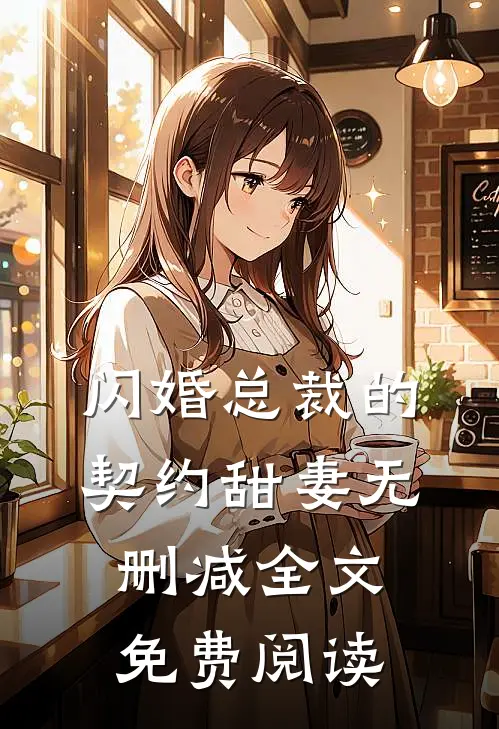 闪婚总裁的契约甜妻无删减全文免费阅读