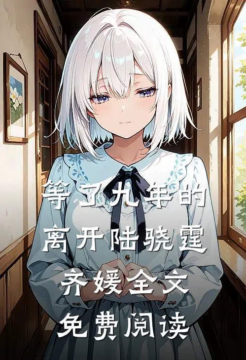 等了九年的离开陆骁霆齐媛全文免费阅读