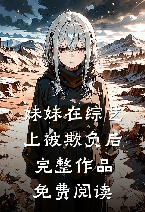 妹妹在综艺上被欺负后完整作品免费阅读