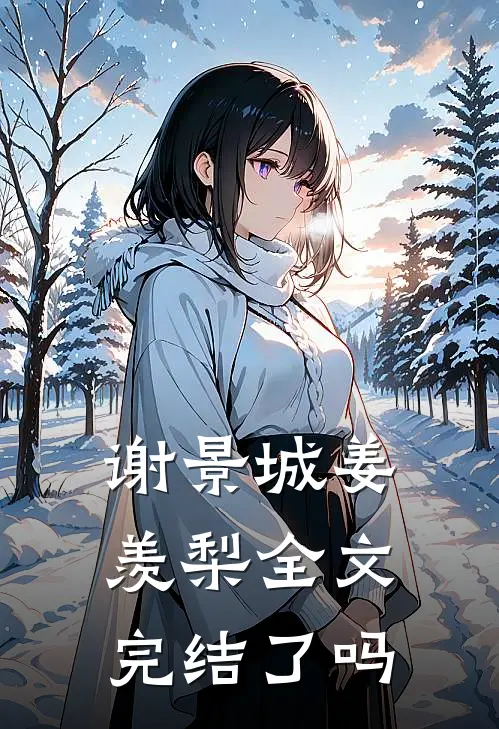 谢景城姜羡梨全文完结了吗