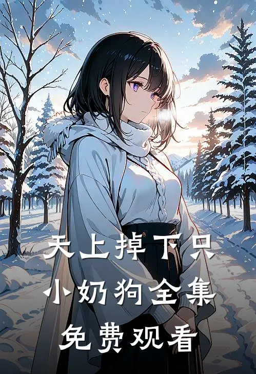 天上掉下只小奶狗 全集免费观看