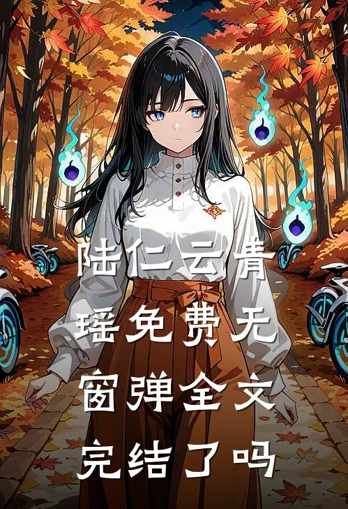 陆仁云青瑶免费无窗弹全文完结了吗