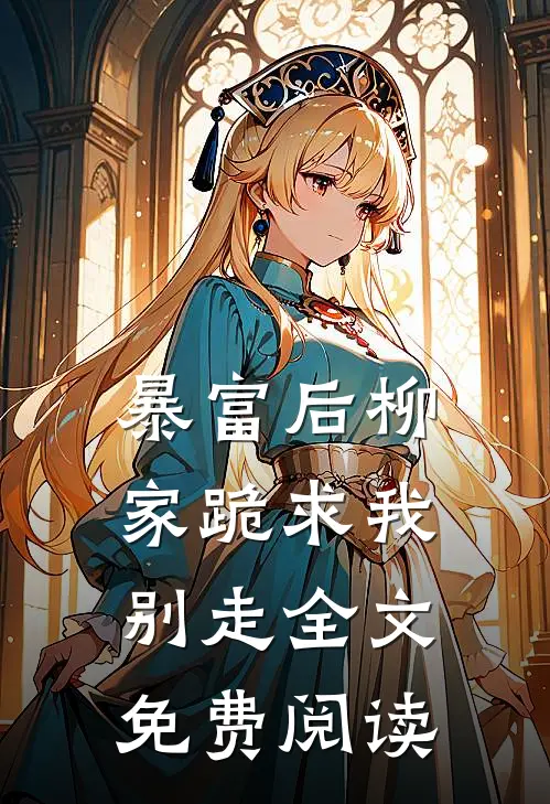 暴富后柳家跪求我别走全文免费阅读