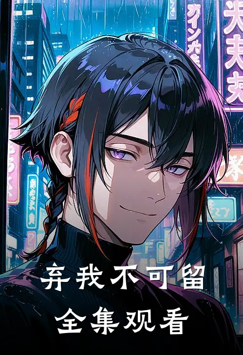 弃我不可留全集观看