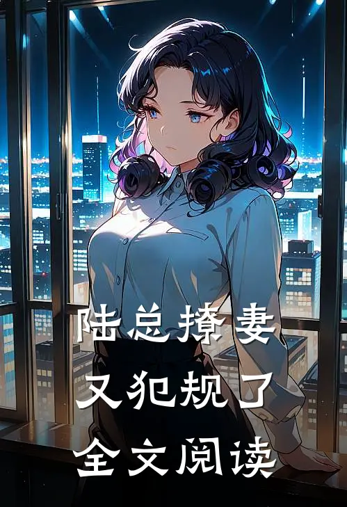 陆总撩妻又犯规了全文阅读
