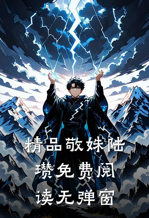 精品敬姝陆瓒免费阅读无弹窗