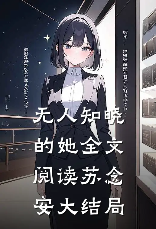 无人知晓的她全文阅读苏念安大结局