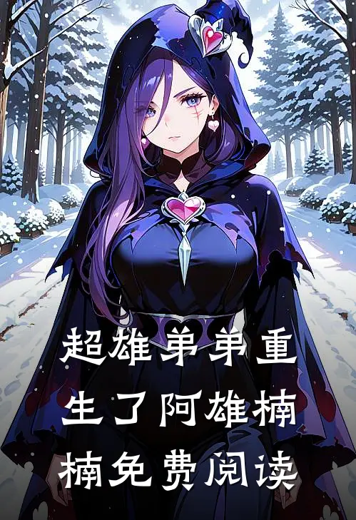 超雄弟弟重生了阿雄楠楠免费阅读