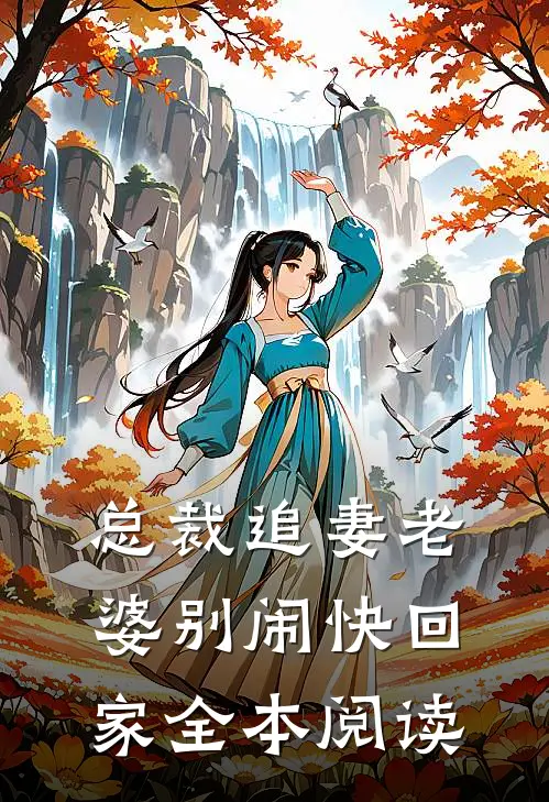 总裁追妻老婆别闹快回家全本阅读
