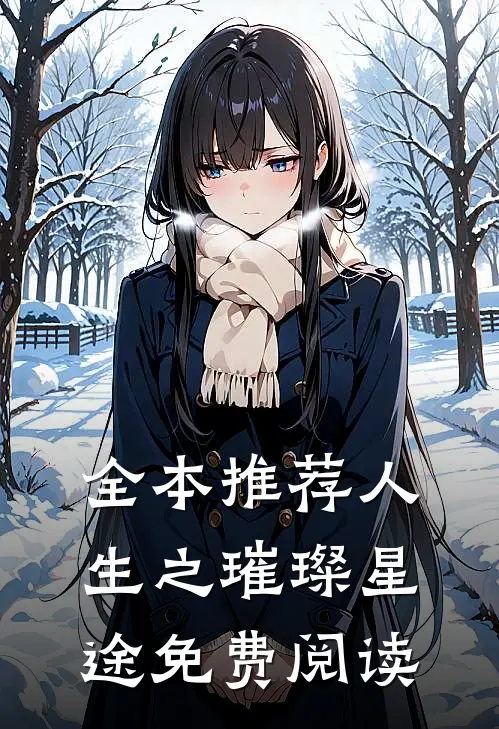 全本推荐人生之璀璨星途免费阅读