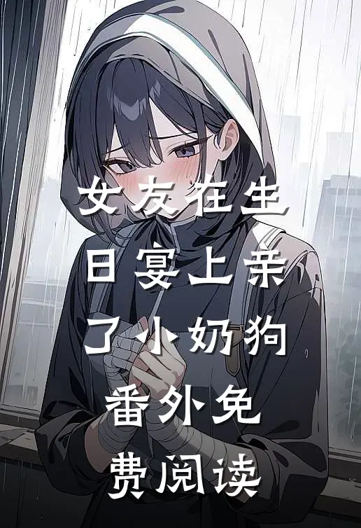 女友在生日宴上亲了小奶狗 番外免费阅读