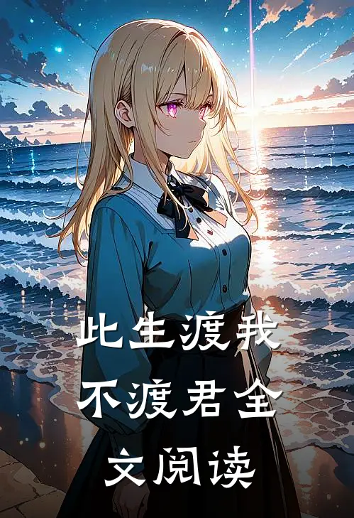 此生渡我不渡君全文阅读