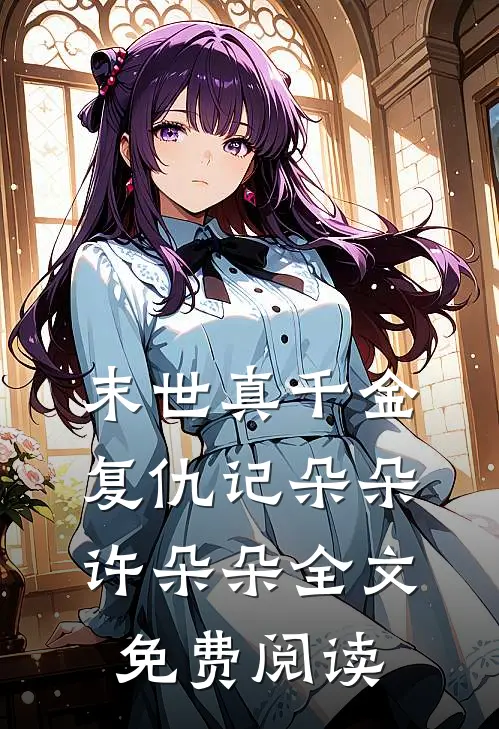 末世真千金复仇记朵朵许朵朵全文免费阅读