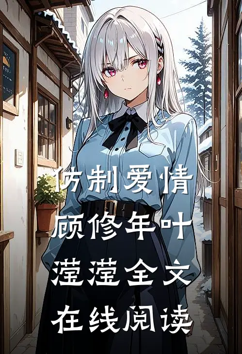 仿制爱情顾修年叶滢滢全文在线阅读