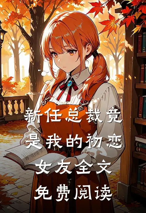 新任总裁竟是我的初恋女友全文免费阅读