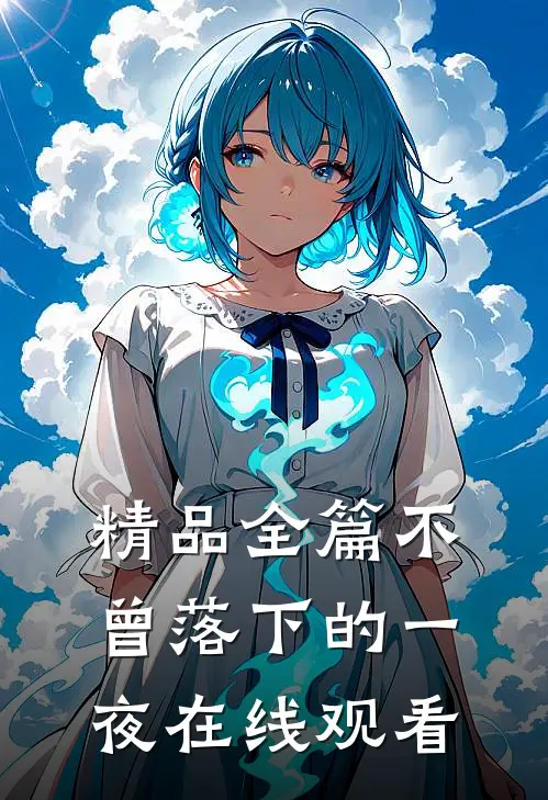 精品全篇不曾落下的一夜在线观看
