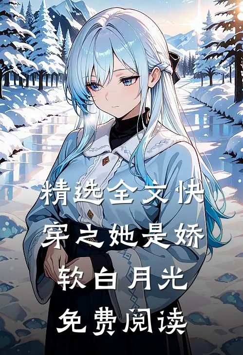 精选全文快穿之她是娇软白月光免费阅读