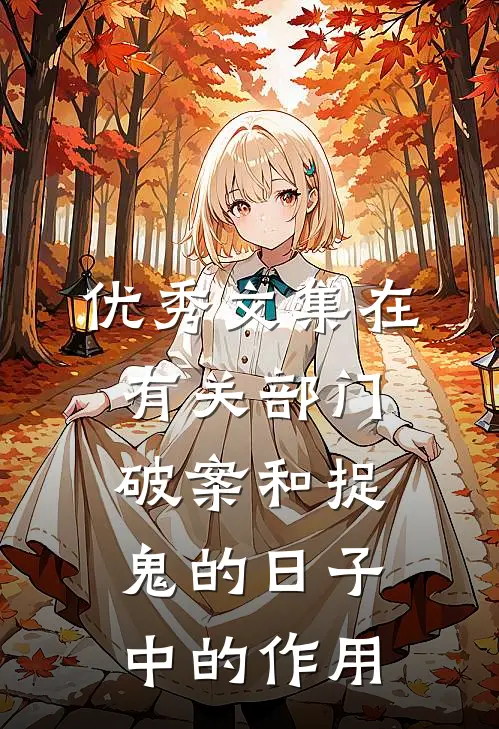 优秀文集在有关部门破案和捉鬼的日子中的作用