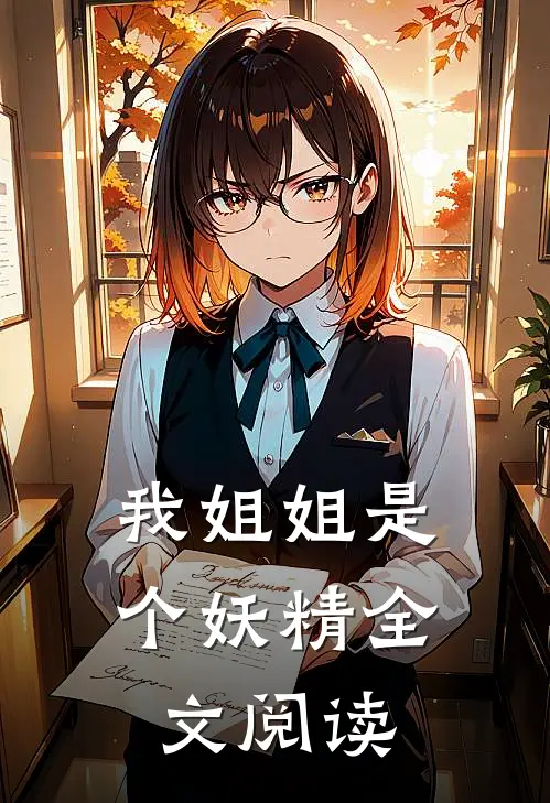 我姐姐是个妖精全文阅读