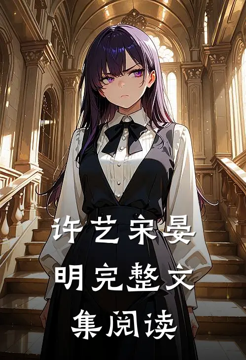 许艺宋晏明完整文集阅读